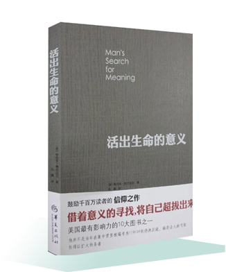 《活出生命的意义》